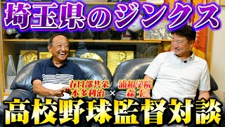 【高校野球監督対談】グランドスラムを達成した名将春日部共栄本多監督と浦和学院前監督森士が埼玉の野球について語る！