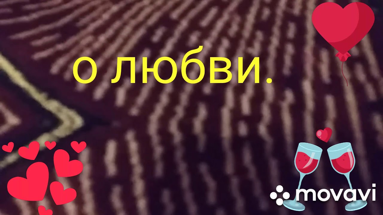 Стих любовь это ваза