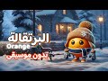انا البرتقالة بدون موسيقى مفيدة للشتاء انا البرتقالة بوبوكيدز 