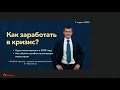 Вебинар Как заработать в кризис