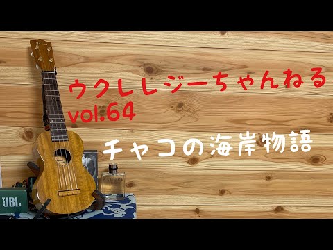 『チャコの海岸物語』/サザンオールスターズ