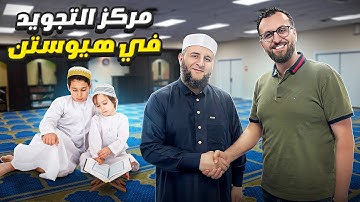 تعليم القرآن والتجويد في قلب أمريكا: معهد التجويد في هيوستن