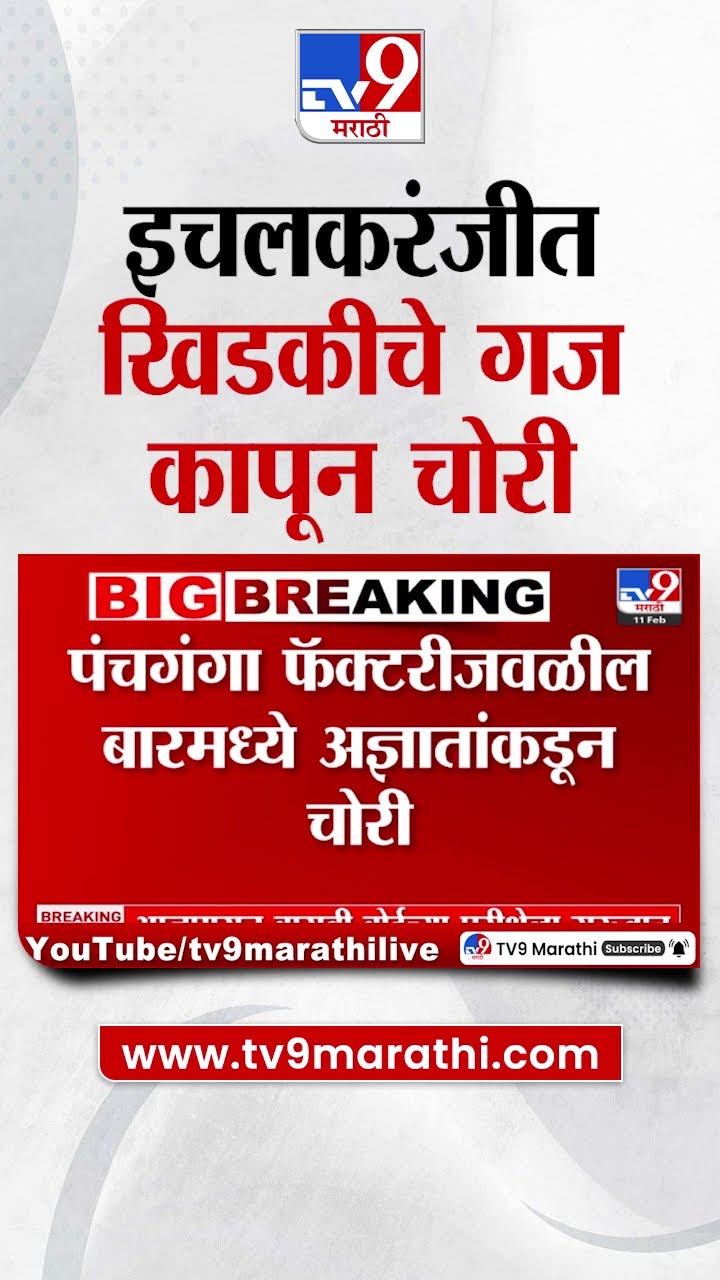 Kolhapur मधील इचलकरंजीत खिडकीजे गज कापून चोरी | tv9 Marathi