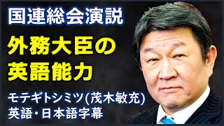 [英語ニュース] 外務大臣の英語能力 | 茂木敏充 | モテギトシミツ | Toshimitsu Motegi |日本語字幕 | 英語字幕 | NO BGM