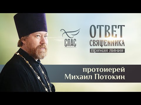 ОТВЕТ СВЯЩЕННИКА. ПРОТОИЕРЕЙ МИХАИЛ ПОТОКИН