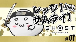 【Ghost of Tsushima Director's Cut】#1  初見！おべべのサムライハート！！【おべべ/新人Vtuber】