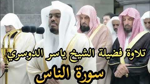 ياسر الدوسري  سورة الفلق كامله مبكية