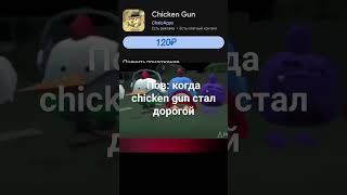 #chickengun #смех #edit #чикен_ган #чикенган #чг #китик #den19k #чикенган2 #xrecorder