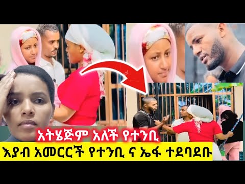 የፈራነው ነገር እያብ አመርርች የተንቢና ኤፋ ተጣሉ ልቤተሰብራል አለች Ebs Rutagrace R Ato Efrem