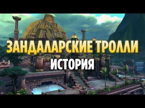 Видео: ИСТОРИЯ ЗАНДАЛАРСКИХ ТРОЛЛЕЙ [WORLD OF WARCRAFT]