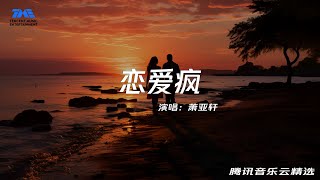 Elva Hsiao 蕭亞軒《戀愛瘋》【動態歌詞】｜腾讯音乐云频道