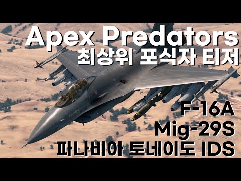 [워썬더] 12월 업데이트 '최상위 포식자' 티저 공개 / F-16A, Mig-29S, 파나비아 토네이도 IDS 등장