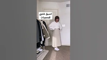 تنسيق شتوي للمحجبات Shorts ستايل حجاب 