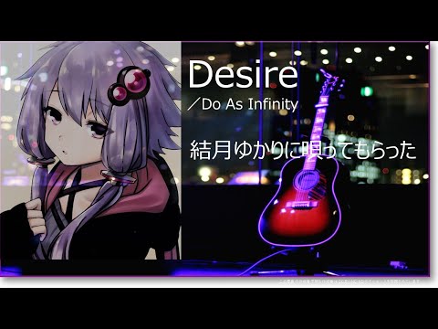 「Desire」を唄う伴 都美子(Do As Infinity)の美声がすばらしので、結月ゆかりにも唄ってもらった