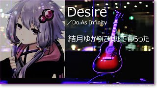 「Desire」を唄う伴 都美子(Do As Infinity)の美声がすばらしので、結月ゆかりにも唄ってもらった