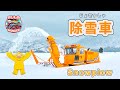 【のりもの】 雪から道路を守る! 除雪車