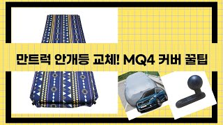 만트럭 안개등 교체  쏘렌토 MQ4 커버! 자충매트+타이어 코팅까지!