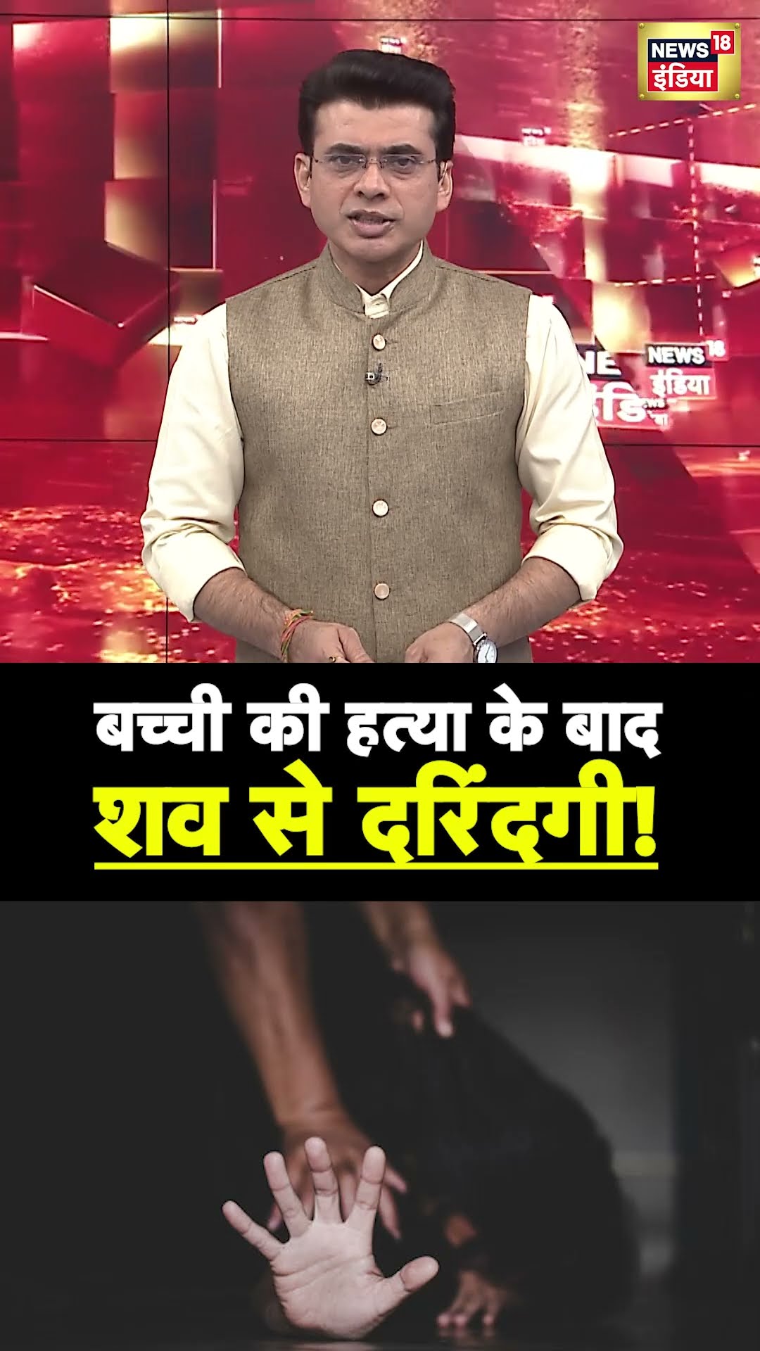 Kolkata में बच्ची की हत्या के बाद शव से दुष्कर्म |#Kolkata #Kolkatanews #shorts