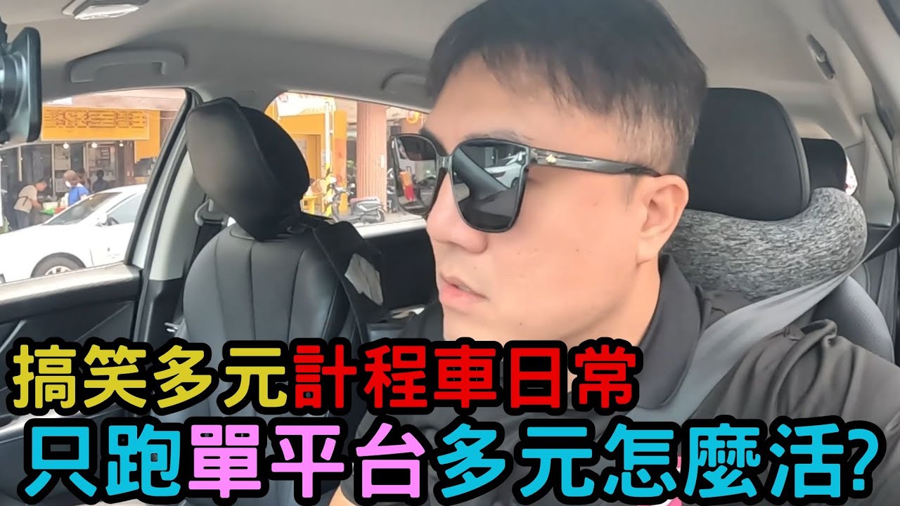 【計程車爆笑日常】高雄多元計程車，好賺是不是大過於好玩?  #多元計程車 #爆笑 #搞笑日常