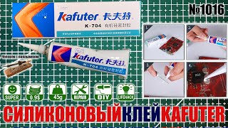 Дешевый и полезный силиконовый клей Kafuter