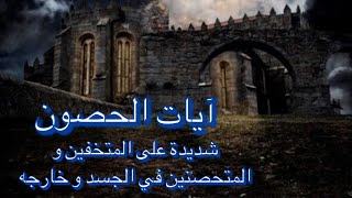 تلاوة لملف آيات الحصون- #الرقية_الشرعيةthe verses of the fortresses to reveal the demonic possession