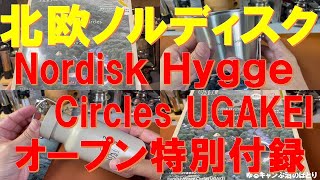 【速報‼雑誌神付録】ノルディスクが新たな北欧式OUTDOORスタイルを提案した‼Nordisk Hygge Circles UGAKEIの紹介本の神付録がヤバイ‼