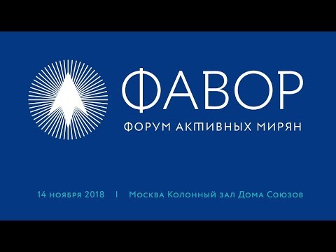Смотреть фото Форум Фавор | Москва | 2018 новости россия москва Смотреть фото Форум Фавор | Москва | 2018 новости россия москва