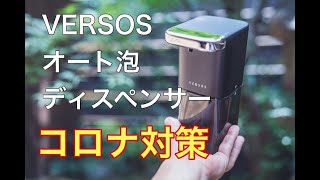 【コロナ対策】VERSOSオート泡ディスペンサー紹介