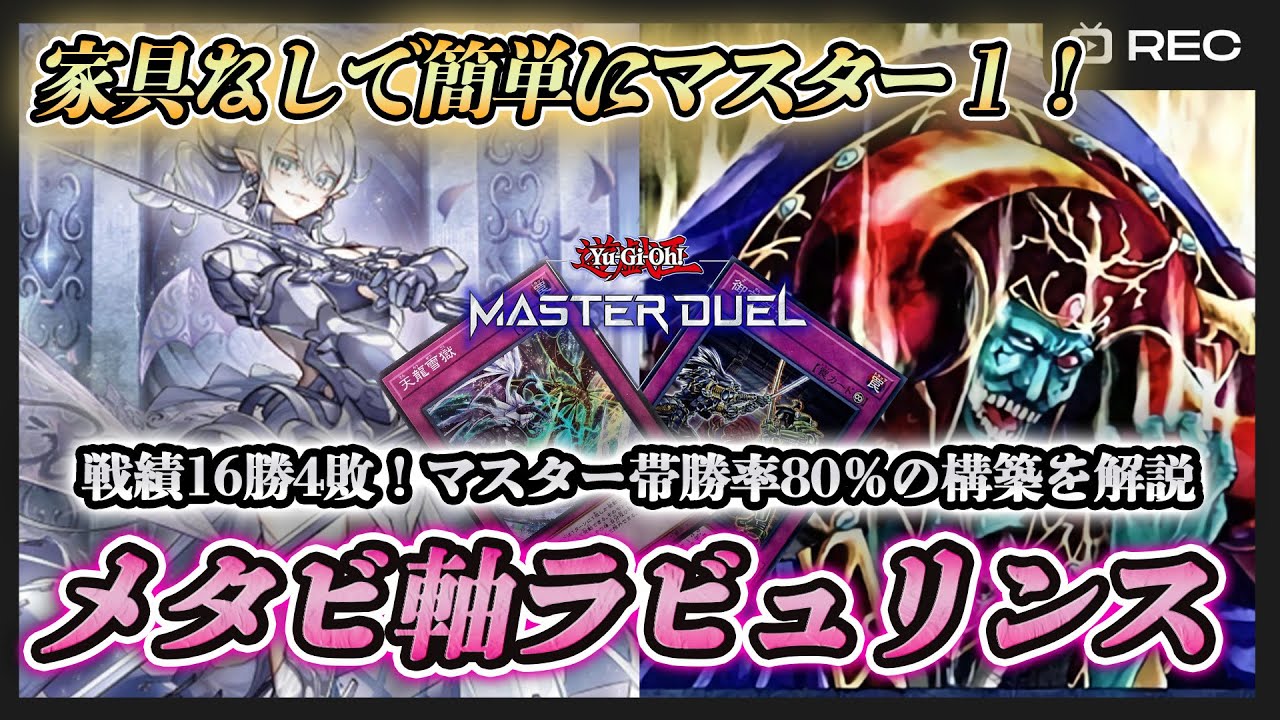 勝率80%】マスター1到達のメタビ型ラビュリンスを実況解説！【遊戯王