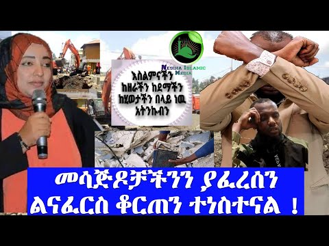 መሳጅዳቻችን አፍርሳቹህ የምትገነቡልን ከተማ ጥንቅር ይበል