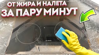 Теперь Моя Плита Блестит Как Новенькая!  Старый Жир И Нагар Очистить Легко Без Царапин!