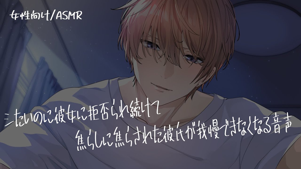 【女性向け/ASMR】彼女とできなくてイジける犬系彼氏だったが…【立体音響/Binaural/甘々】