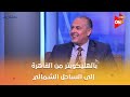 تعمير بالهليكوبتر من القاهرة إلى الساحل الشمالي أعرف أهم التفاصيل 