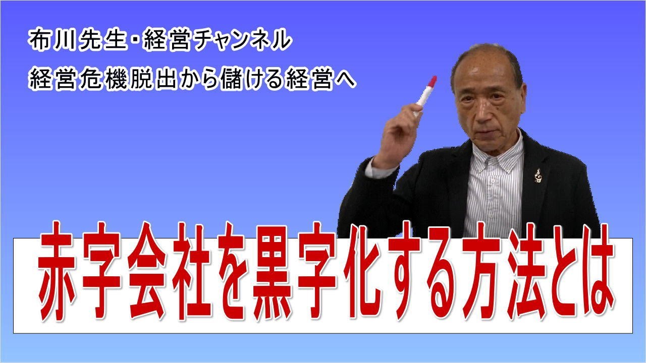 赤字会社を黒字化にする方法とは - YouTube