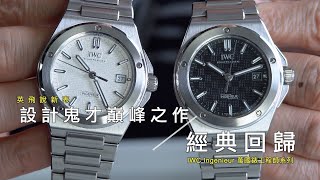 IWC  Ingenieur Collection 萬國錶工程師系列 ｜設計鬼才 Gérald Genta 經典風格重現 the genius Gérald Genta revisited