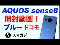 【AQUOS sense8】ブルー。ドコモ版を購入。実機開封動画。初期設定。簡単な感想レビュー。ベンチマークAntutu・Geekbench。動作速度。重さ、発熱など。カメラやバッテリー持ちは今後