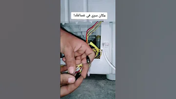 الغسالة فاصلة كهرباء بشكل كامل الحل في الفيديو 