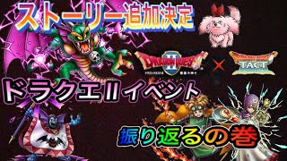 【ドラクエタクト】　ストーリー追加決定！ドラクエⅡイベント振り返るの巻！！