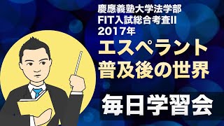 【慶應義塾大学法学部FIT入試2017年総合考査II】エスペラント語が普及した世界はどうなる？