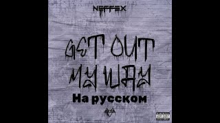 NEFFEX - Get Out My Way | Перевод на Русском😤[Lyrics]