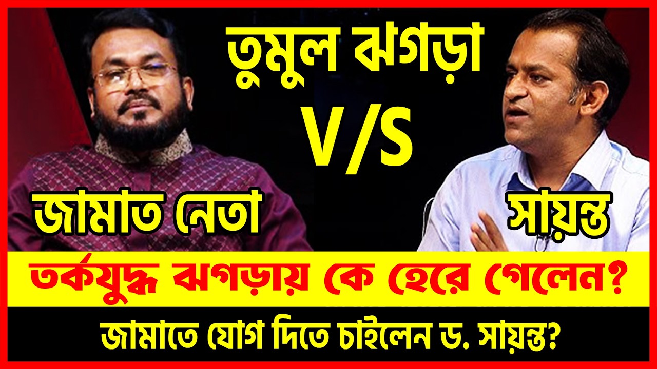 জামাত নেতার কাছে পরাস্ত বিএনপিপন্থী ড. সায়ন্ত? 😱 🔥 তুমুল তর্কযুদ্ধ চ্যালেঞ্জ! | Dhaka Talkshow