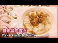 自家菜肉雲吞 x 秘製湯底｜檸茶煮意｜家鄉風味｜雲吞湯底做法《檸茶煮意》LemonTea Lifestyle｜Pork &amp; Vegetable Wonton｜疫境廚神 Lemon Tea｜雲吞包法