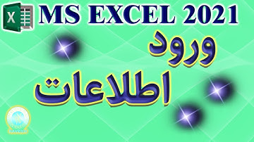 آموزش اکسل: درج اطلاعات [وارد کردن اطلاعات در جدول ها]