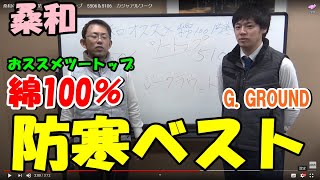 桑和の綿100％　防寒ベストツートップ　5506＆5106　カジュアルワーク