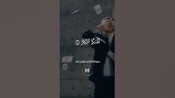 ألهاكم التكاثر || سورة التكاثر