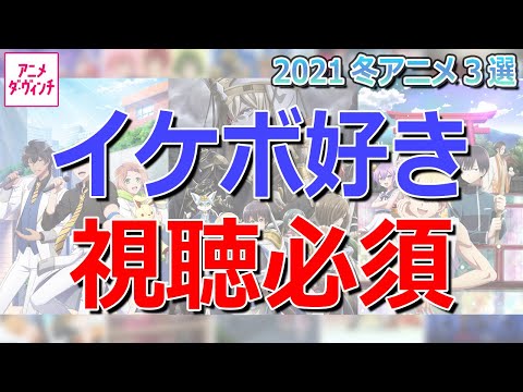 イケボ好き必見！2021冬アニメおすすめ3選【アニメ ダ・ヴィンチ】