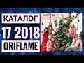 ОРИФЛЭЙМ НОВОГОДНИЙ КАТАЛОГ 17 2018|ЖИВОЙ КАТАЛОГ|СМОТРЕТЬ СУПЕР НОВИНКИ CATALOG 17 2018 ORIFLAME