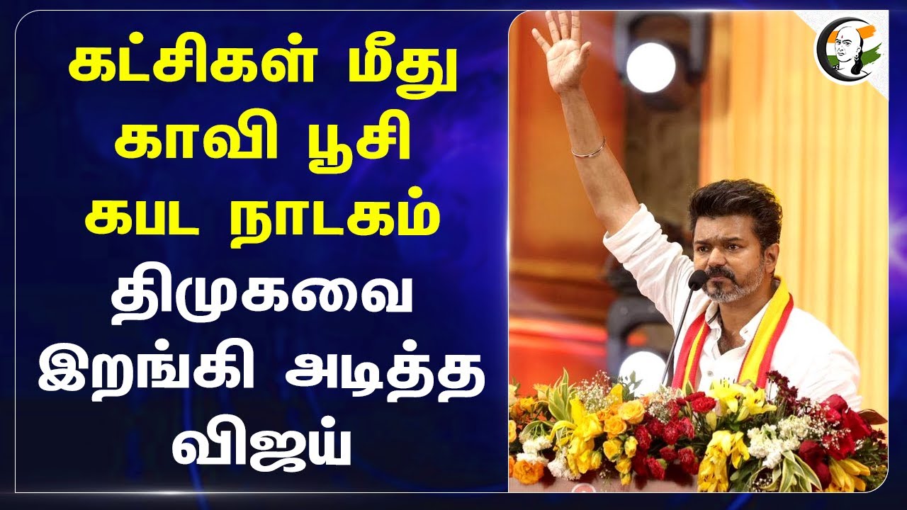 கட்சிகள் மீது காவி பூசி கபட நாடகம்.. DMKவை இறங்கி அடித்த Vijay | Heavy Rainfall | Landslide