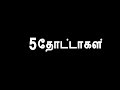 5 THOTTAKAL