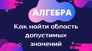 Алгебра. Как найти область допустимых значений